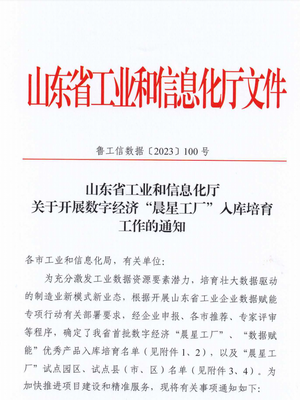 邹城6家企业入选首批山东省数字经济“晨星工厂”企业信息
