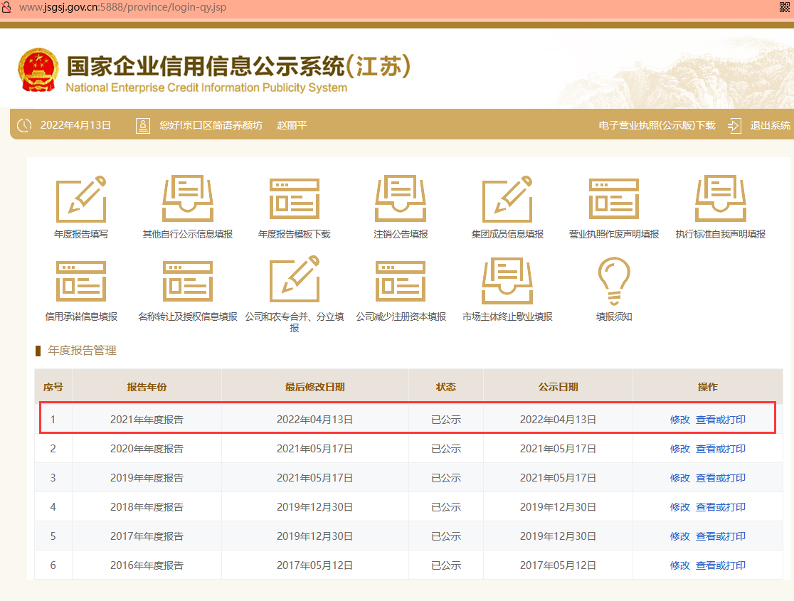 国家企业信用信息公示系统(江苏) 企业年度报告填写