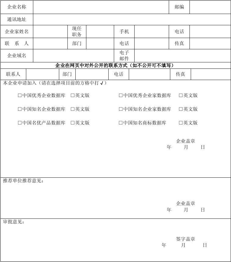 中国优秀企业和优秀企业家入库申请表（一）企业信息填写指南