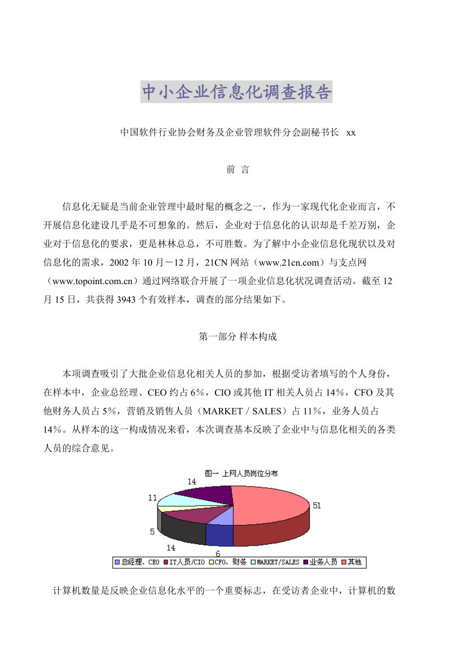 中小企业信息化建设现状与可行性分析报告