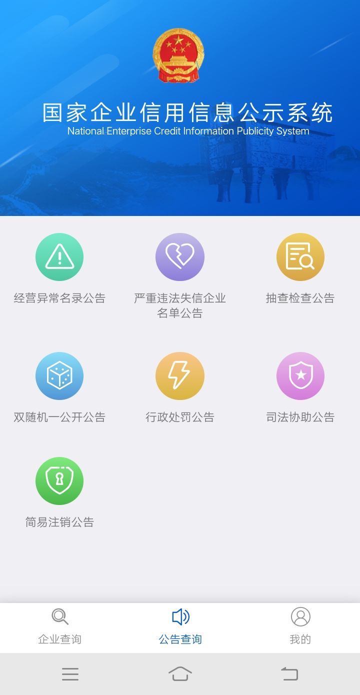 随时随地查企业信用！官方手机版来了，全免费！